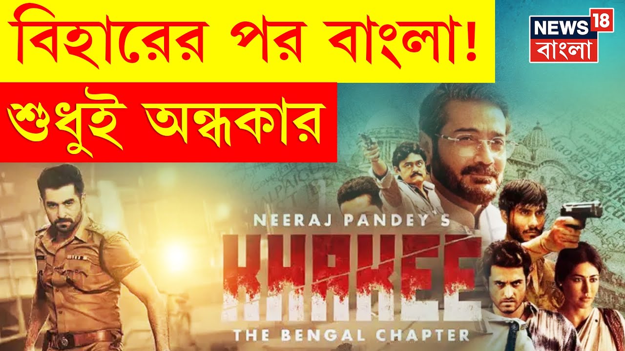 Khakee - বাংলার এ কোন রং দেখালেন Neeraj Pandey? N18V