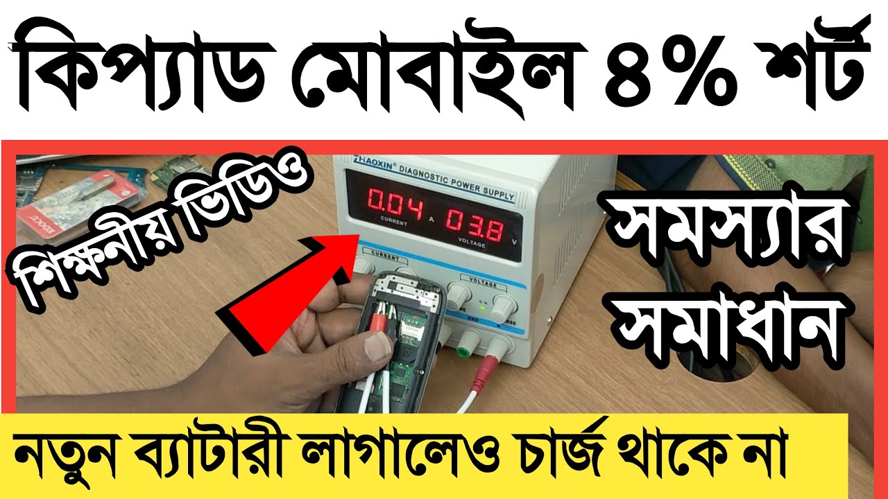 কিপ্যাড মোবাইল ৪% শর্ট সমস্যার সমাধান | মোবাইল হাফশর্ট সমস্যার সমাধান | মোবাইল সার্ভিসিং শিখুন |