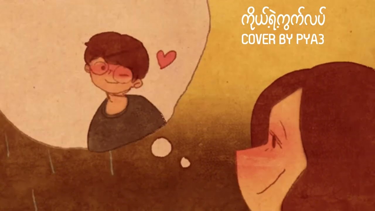 ကိုယ့်ရဲ့ကွက်လပ် - Ye Lay(Cover By PYA3)
