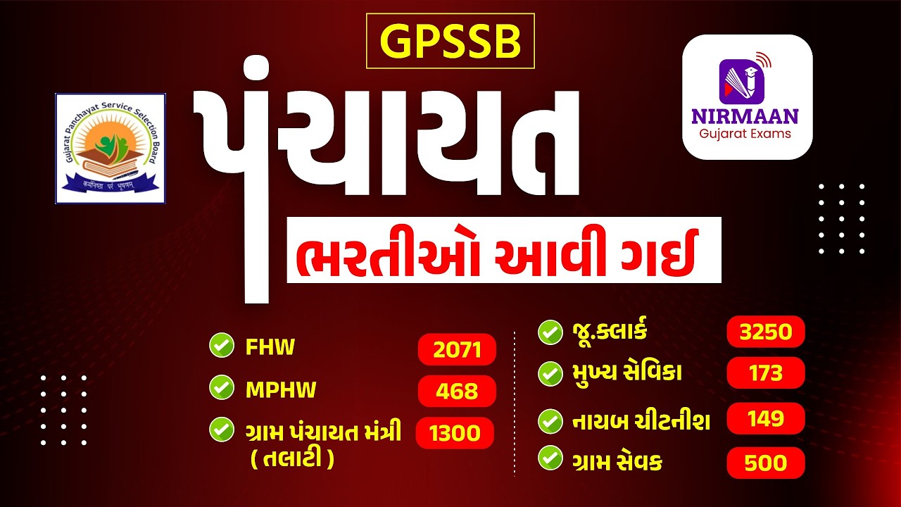પંચાયત જુ.ક્લાર્કની ભરતી આવી ગઈ! સંપૂર્ણ અભ્યાસક્રમ અને તૈયારીની રણનીતિ | પંચાયતની પંચાત | GPSSB |