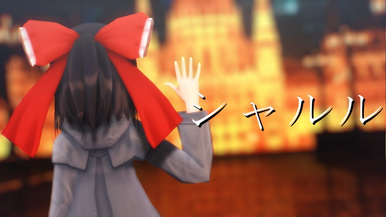【東方MMD】冬服霊夢でシャルル【踊ってみた】