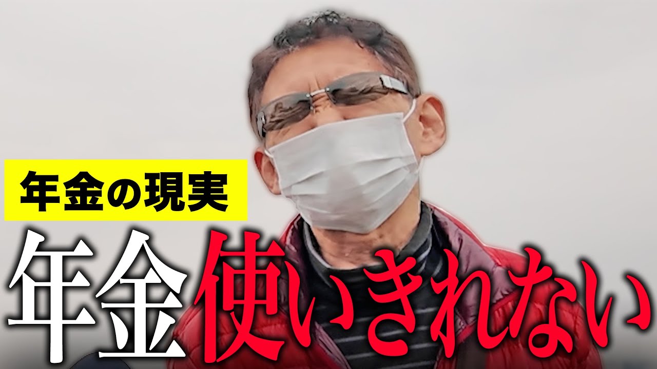 【年金いくら】70歳「年金は毎月余ります…ギャンブルしかやることない…老後年金生活の現実」年金インタビュー
