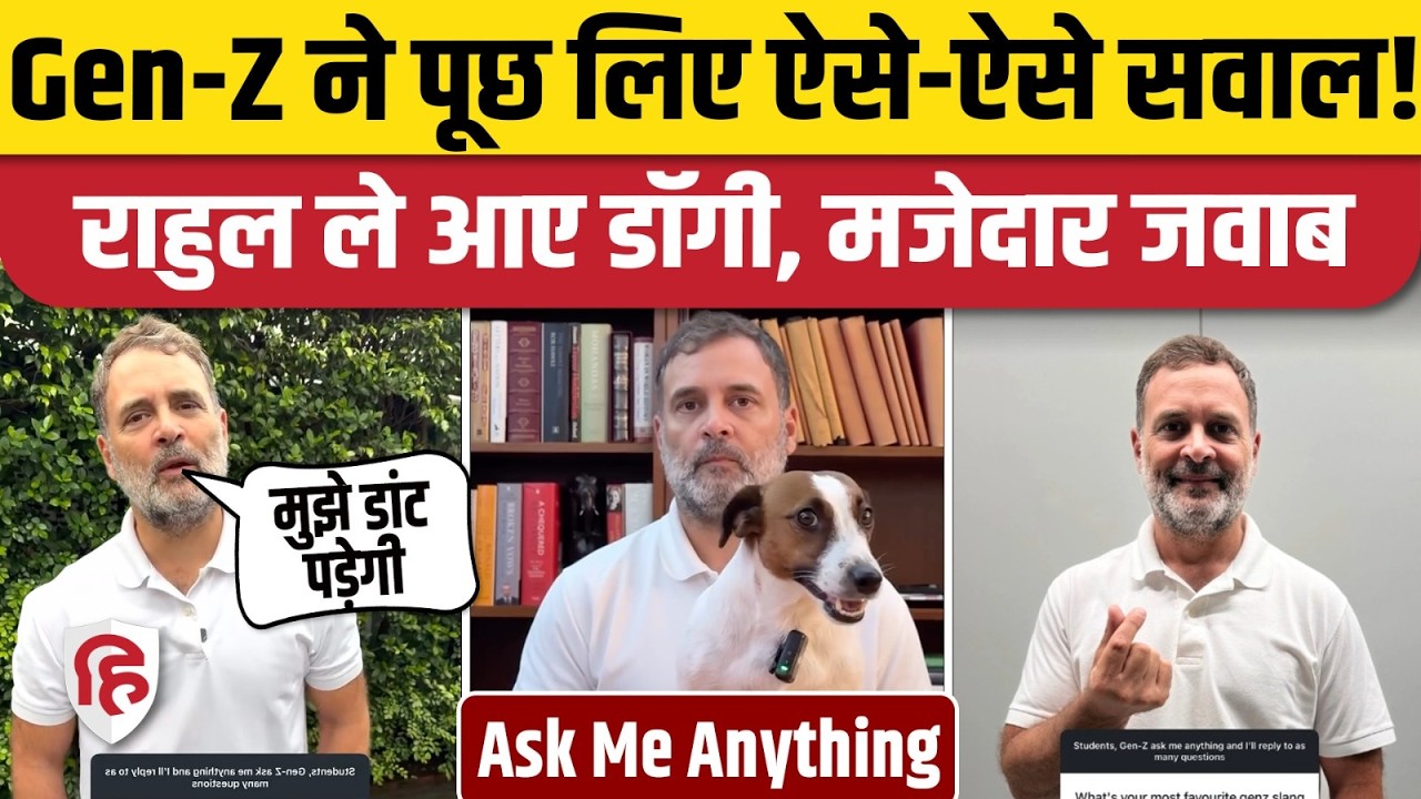 Rahul Gandhi ने शुरू किया Ask Me Anything Session, Gen Z ने Instagram पर पूछे मजेदार सवाल। Congress