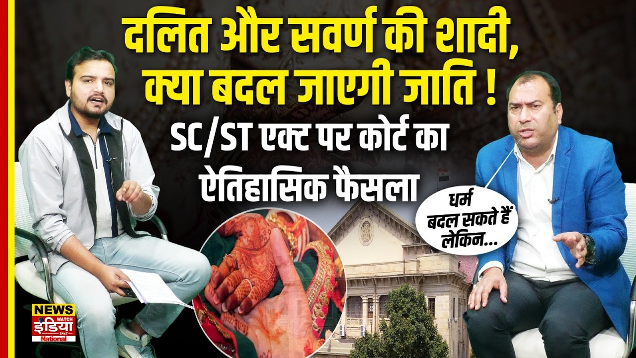 7 फेरे नहीं बदलते लड़की की जाति! SC/ST Act पर High Court का ऐतिहासिक फैसला | Inter-Caste Marriage
