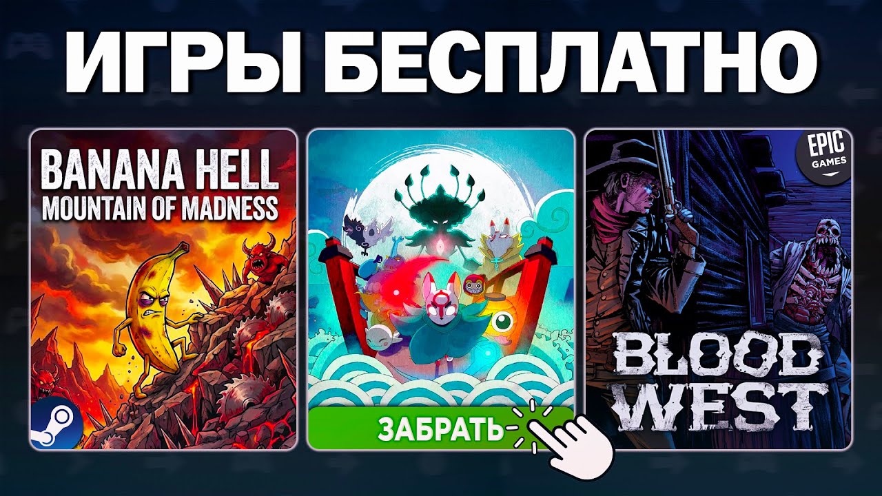 Бесплатные игры 2025: Steam, Epic Games, Amazon Luna &mdash; что забрать и во что поиграть?