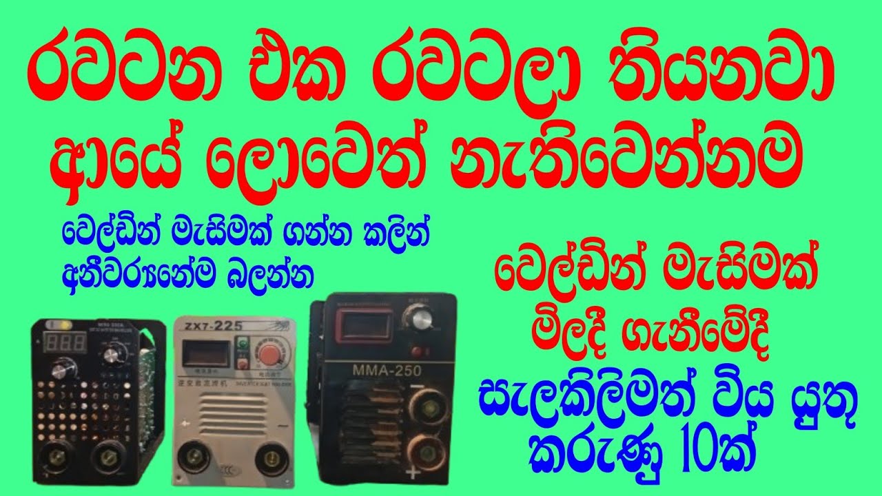 Things to consider when buying a welding machine# වෙල්ඩින් මැසිමක් මිලදී ගැනිමේදී වැදගත් කරුනු