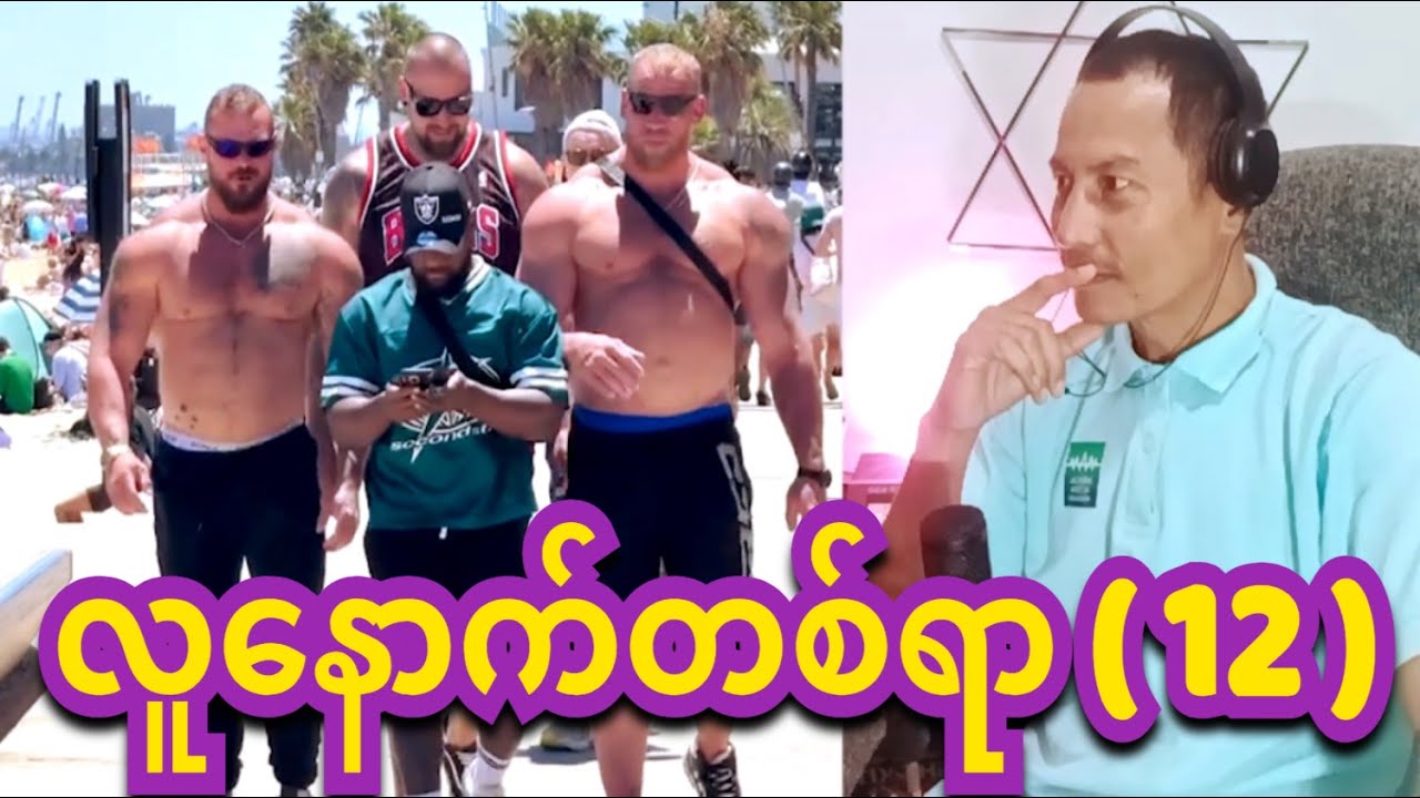reaction lu  nout  100  funny  12 လူနောက်တစ်ရာ ( 12 )