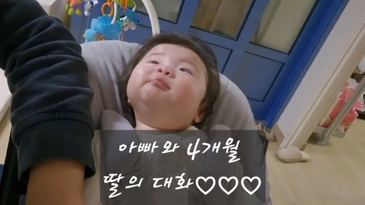 #김별 생후 4개월차 큰딸 별이와 아빠의 사랑스러운 대화