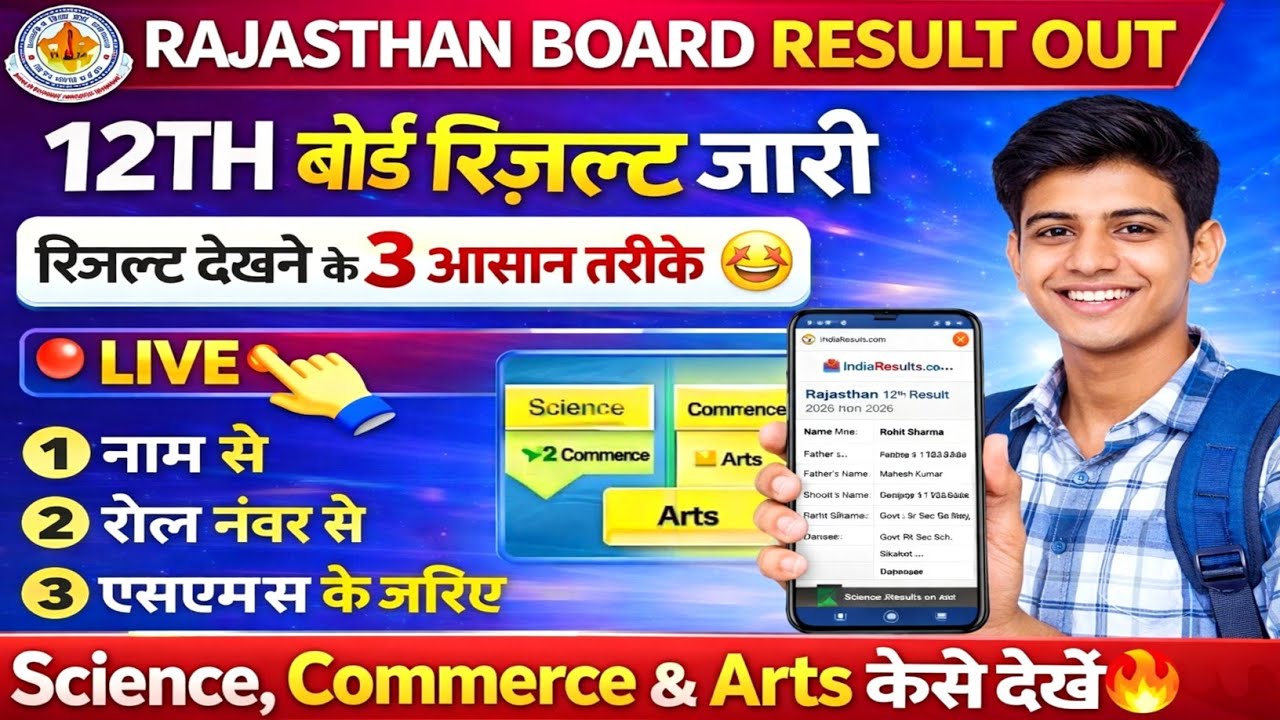 RBSE 12th Result 2026 Out? 🔥 | RBSE 12th Result Name Se Kaise Dekhe | Rajasthan Board Result 2026