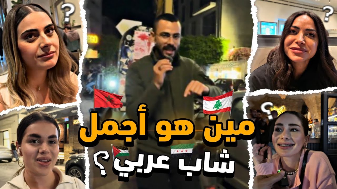 سألت البنات: مين هو اجمل شاب عربي؟ 🔥 تعدد الاجابات و كان بلد عربي مسيطر! 🔥🇪🇬🇮🇶🇲🇷🇱🇧🇰🇼🇸🇦