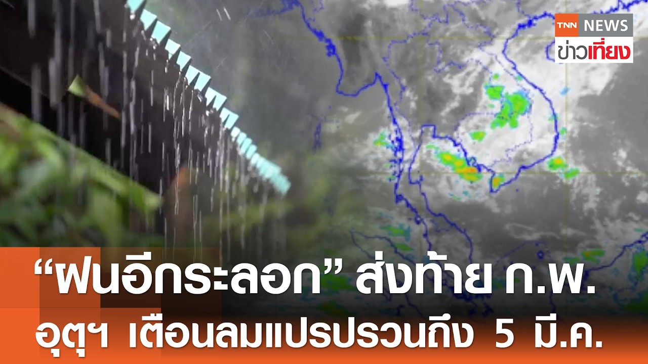 “ฝนอีกระลอก” ส่งท้ายเดือนก.พ. กรมอุตุฯ เตือนลมแปรปรวนถึง 5 มี.ค. | TNN ข่าวเที่ยง | 27-2-69