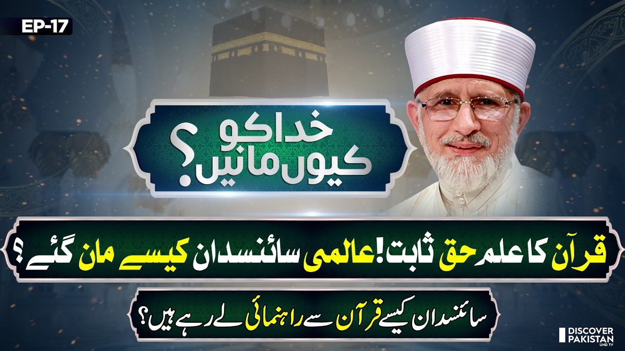 Scientific Miracles in the Quran | Lecture of Dr.Tahir Ul Qadri | Khuda Ko Kyun Mane
