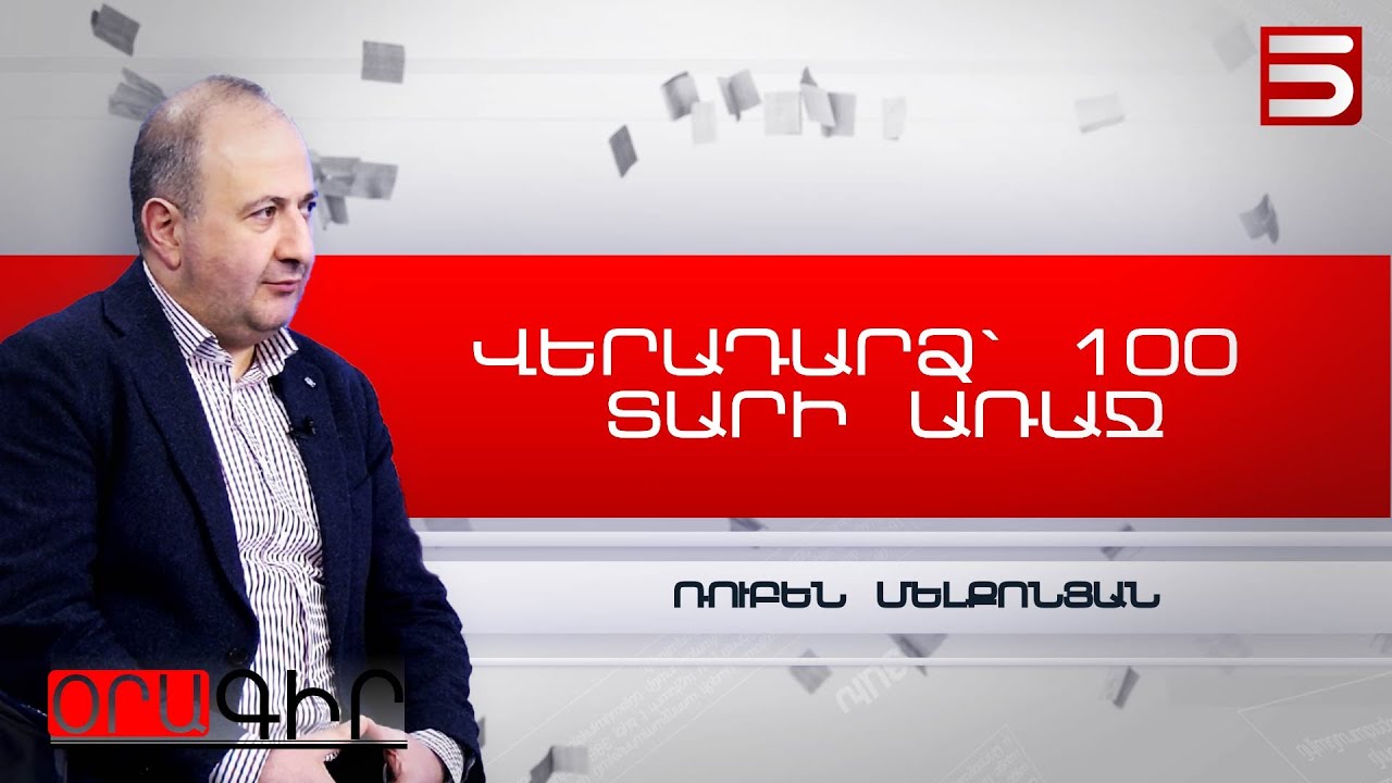 Կա երկու ընտրություն՝ Թուրքիա և Ռուսաստան. Ռուբեն Մելքոնյան