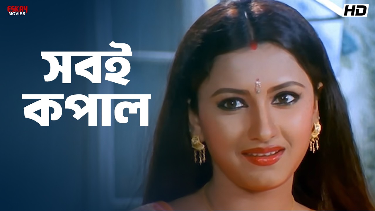 সবই কপাল | Sneher Protidan | Prosenjit, Rachna, Jisshu | Eskay Movies