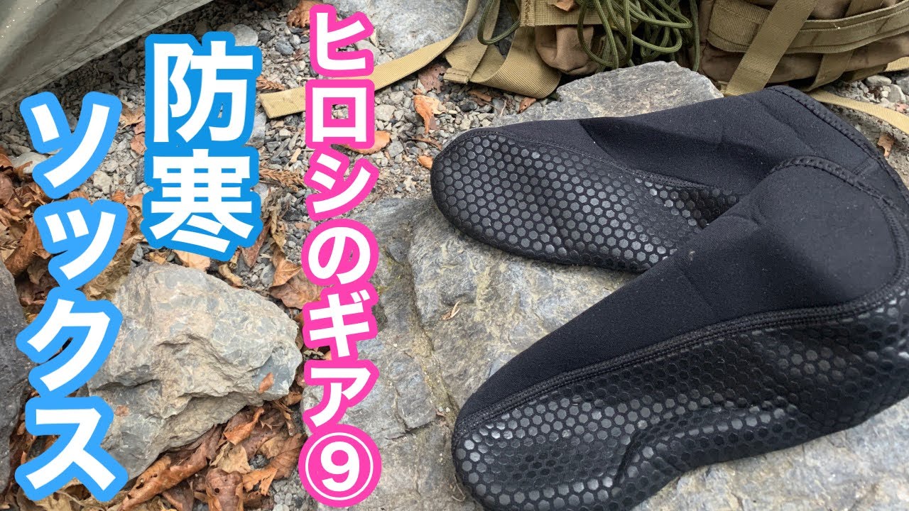 ヒロシのギア⑨防寒ソックス