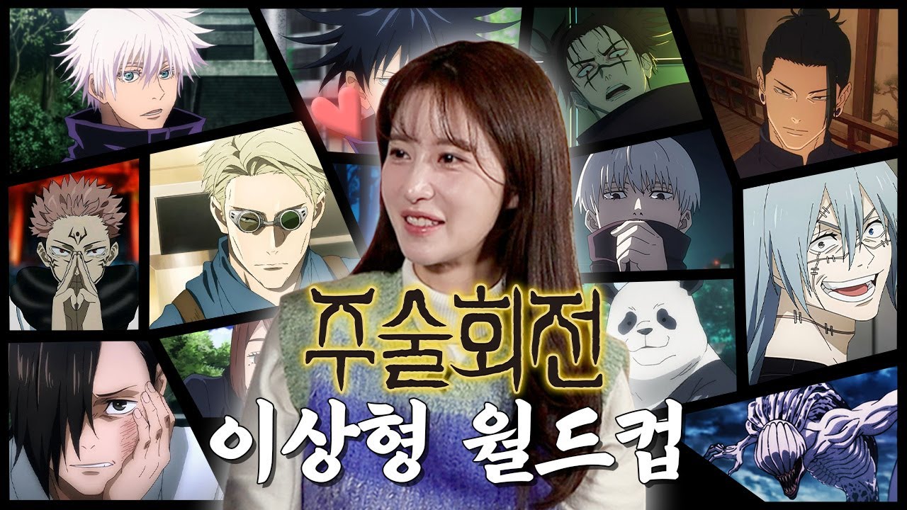 게토 스구루 vs 고죠 사토루! 누가 더 인간적인가? (feat. 배우 이서신)ㅣep.1