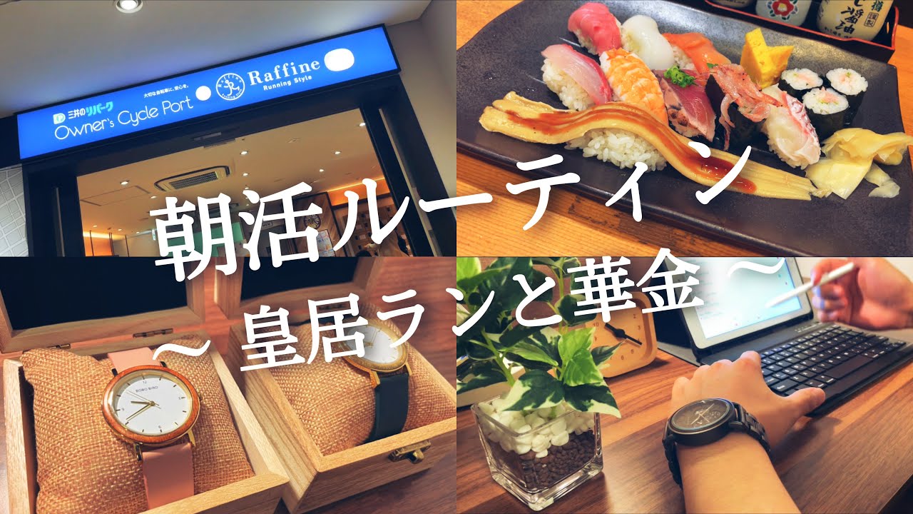 【４時起きルーティン #87】朝活社会人の平日勉強記録【皇居ラン】