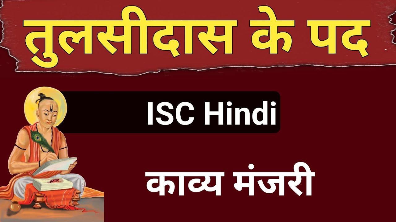 तुलसीदास के पद  ( Tulsidas Ke Pad ) - ISC Hindi | kavya manjari | English for All