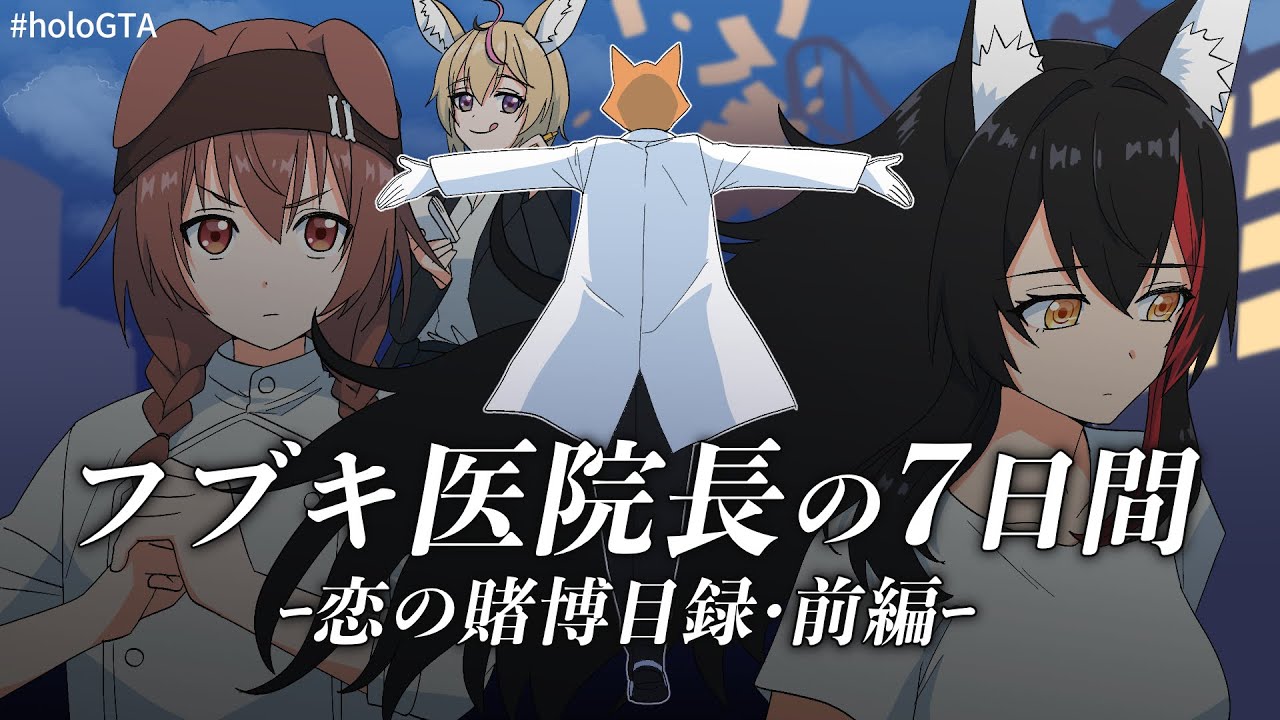 【#holoGTA】劇場版 フブキ医院長の7日間 前編【#ホロライブ切り抜き/#白上フブキ/#大神ミオ/#戌神ころね】