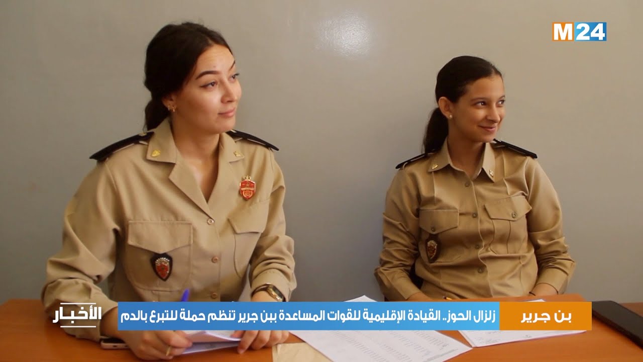 زلزال الحوز.. القيادة الإقليمية للقوات المساعدة ببن جرير تنظم حملة للتبرع بالدم