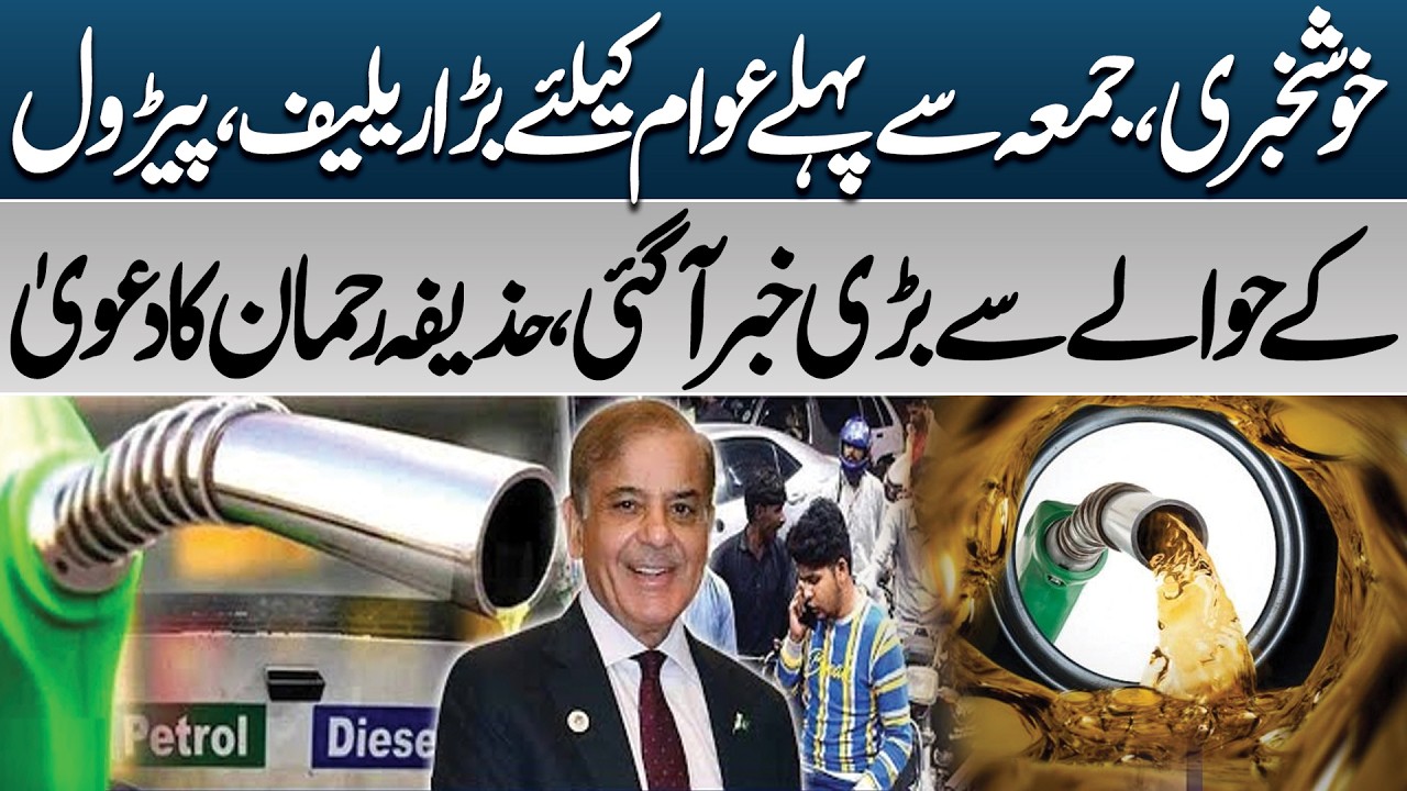 Big Relief Before Friday? Major Petrol News Claims Huzifa Rehman | PK Politics