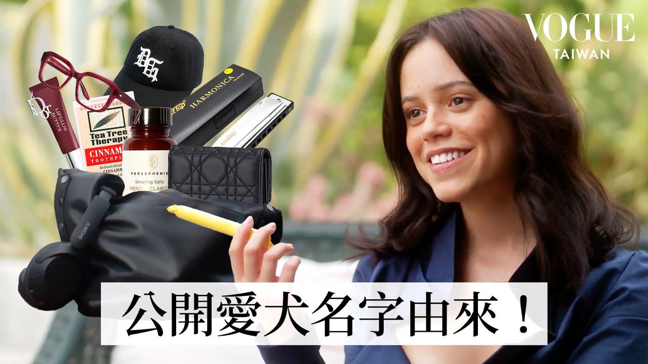 打開《星期三》珍娜奧特嘉包包：包裡放口琴？住家外面有狐狸在親熱？私下是有線耳機派、談到「愛犬」秒融化｜In The Bag｜Vogue Taiwan