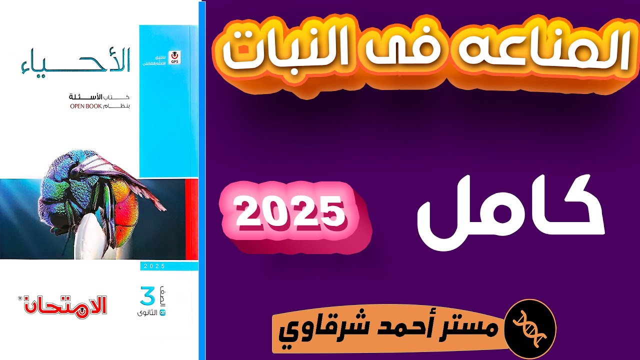 حل كتاب الامتحان احياء 3ث 2025 المناعه في النبات | الفصل الرابع | الدرس الاول | كامل