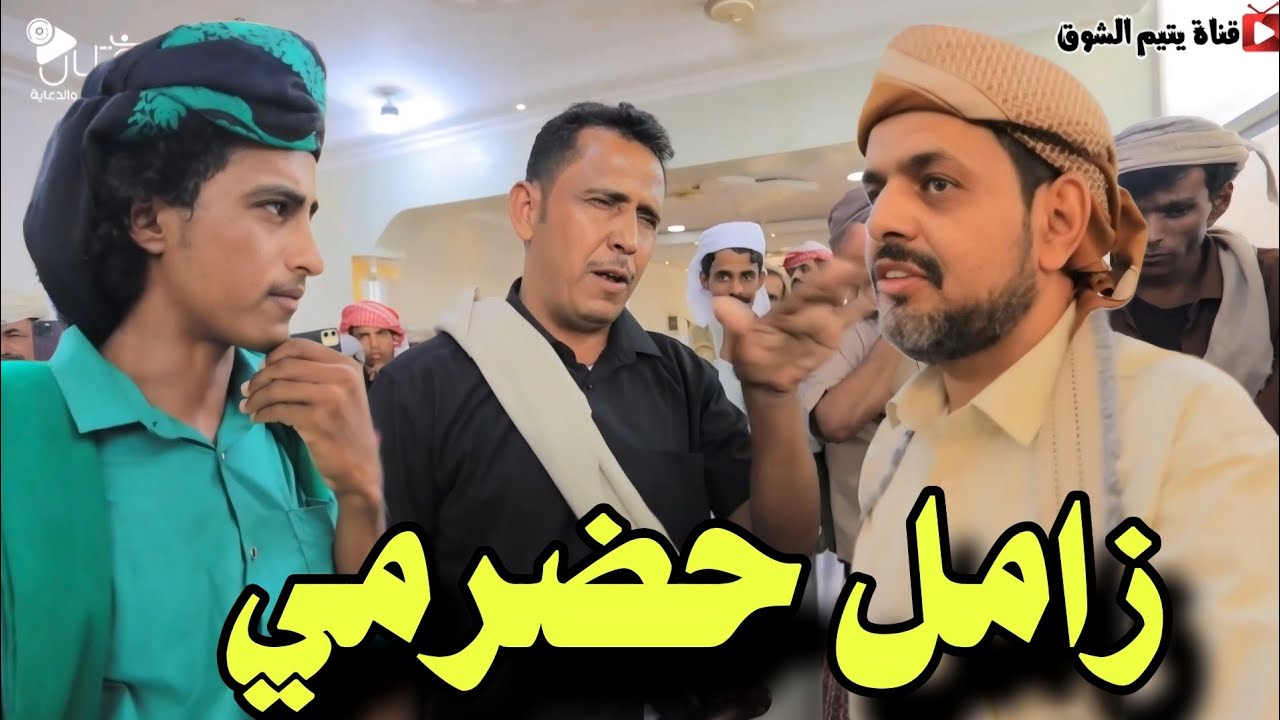 ذي كبر اللقمة بها قالوا كبس [ زامل حضرمي بحضور أبو إياد البطاطي و مرعي بن سلوم و حمد علي بامرضاح ] 
