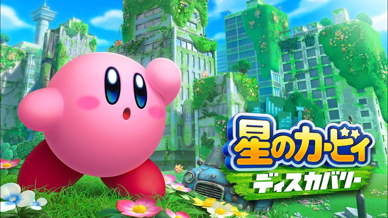 【配信ｱｰｶｲﾌﾞ】星のカービィディスカバリーをやるんだな