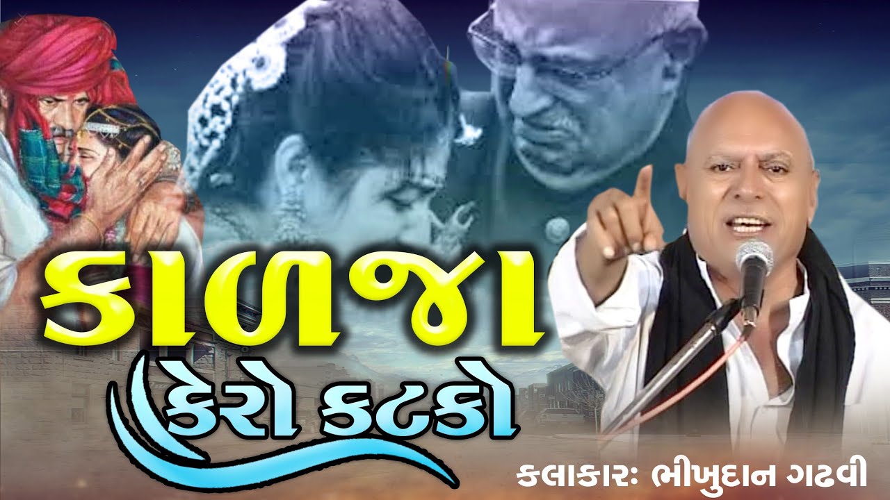 કાળજા કેરો કટકો | દીકરી નો પ્રસંગ | Bhikhudan Gadhvi | Aapnu LokSahitya