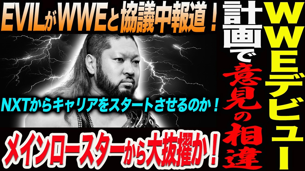 EVILがWWEと協議中報道！WWEデビュー計画で意見の相違！メインロースターから大抜擢か！NXTからキャリアをスタートさせるのか！新日本プロレス njpw njcupWWE
