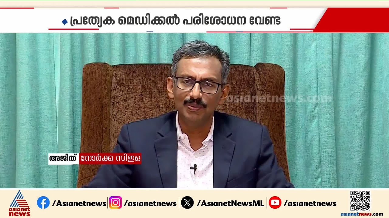 നോര്&zwj;ക്ക കെയര്&zwj;, പ്രവാസി മലയാളികള്&zwj;ക്ക് സമഗ്ര ആരോഗ്യ ഇന്&zwj;ഷുറന്&zwj;സ് പദ്ധതി | Norka Roots