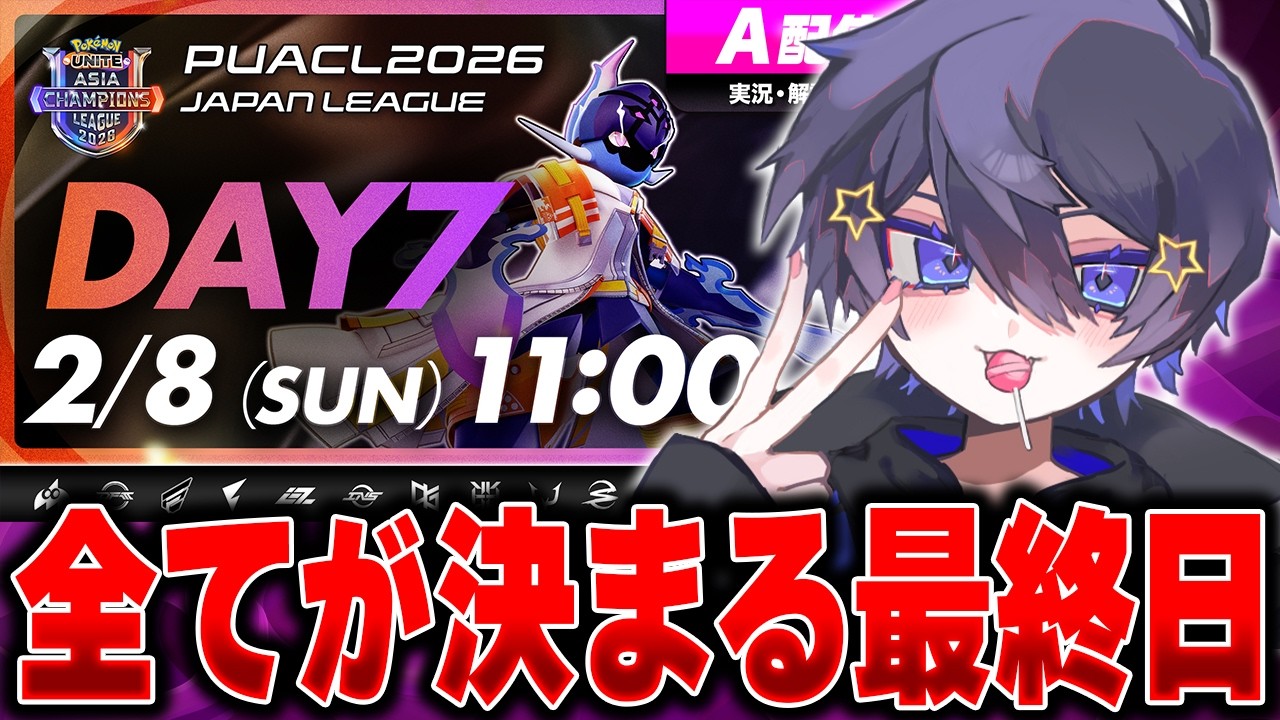 【初心者／質問歓迎】PUACL2026Day7プロリーグ最終日！全力応援ミラー配信！【ポケモンユナイト】