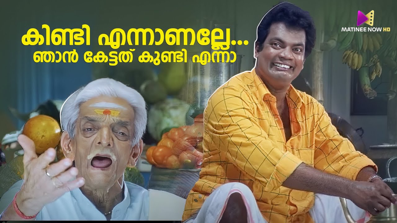 കിണ്ടി എന്നാണല്ലേ...ഞാൻ കേട്ടത് കുണ്ടി എന്നാ | Kalyanaraman | Dileep | Innocent |Salim Kumar #mallu