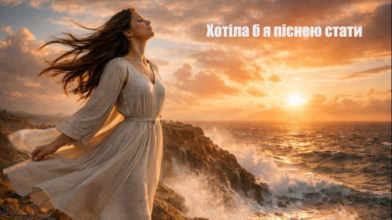 Леся Українка – Хотіла б я піснею стати | Ukrainian Music | EchoSliv