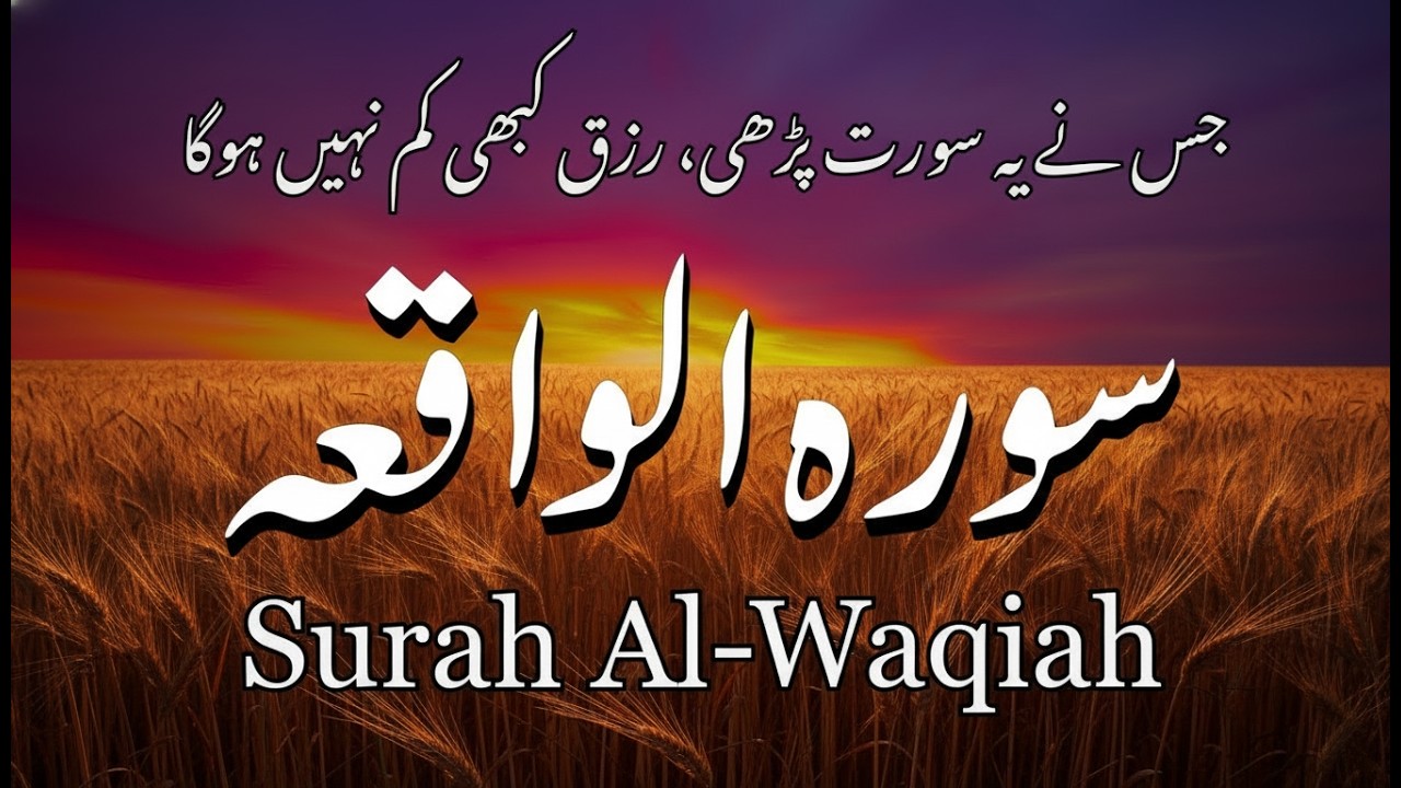 ❤️Surah Al-Waqiah – The Surah of Rizq & Wealth 🌿 | Powerful Recitation for Barakah & Sustenance |