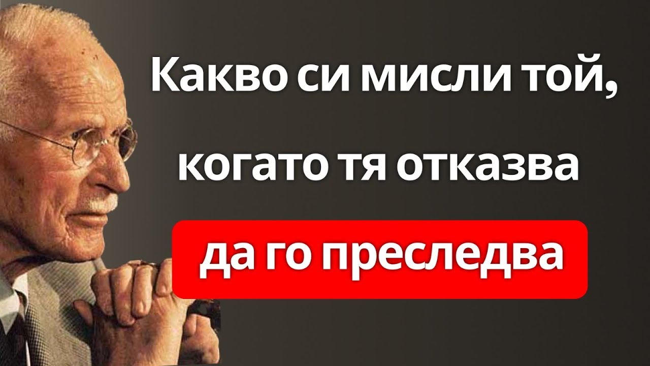Какво си мисли той, когато тя отказва да го последва – Карл Юнг