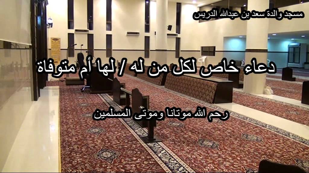 مسجد والدة سعد بن عبدالله الدريس