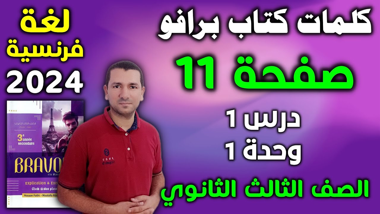 كلمات كتاب برافو صفحة 11 - درس 1 وحدة 1 - فرنساوي تالته ثانوي