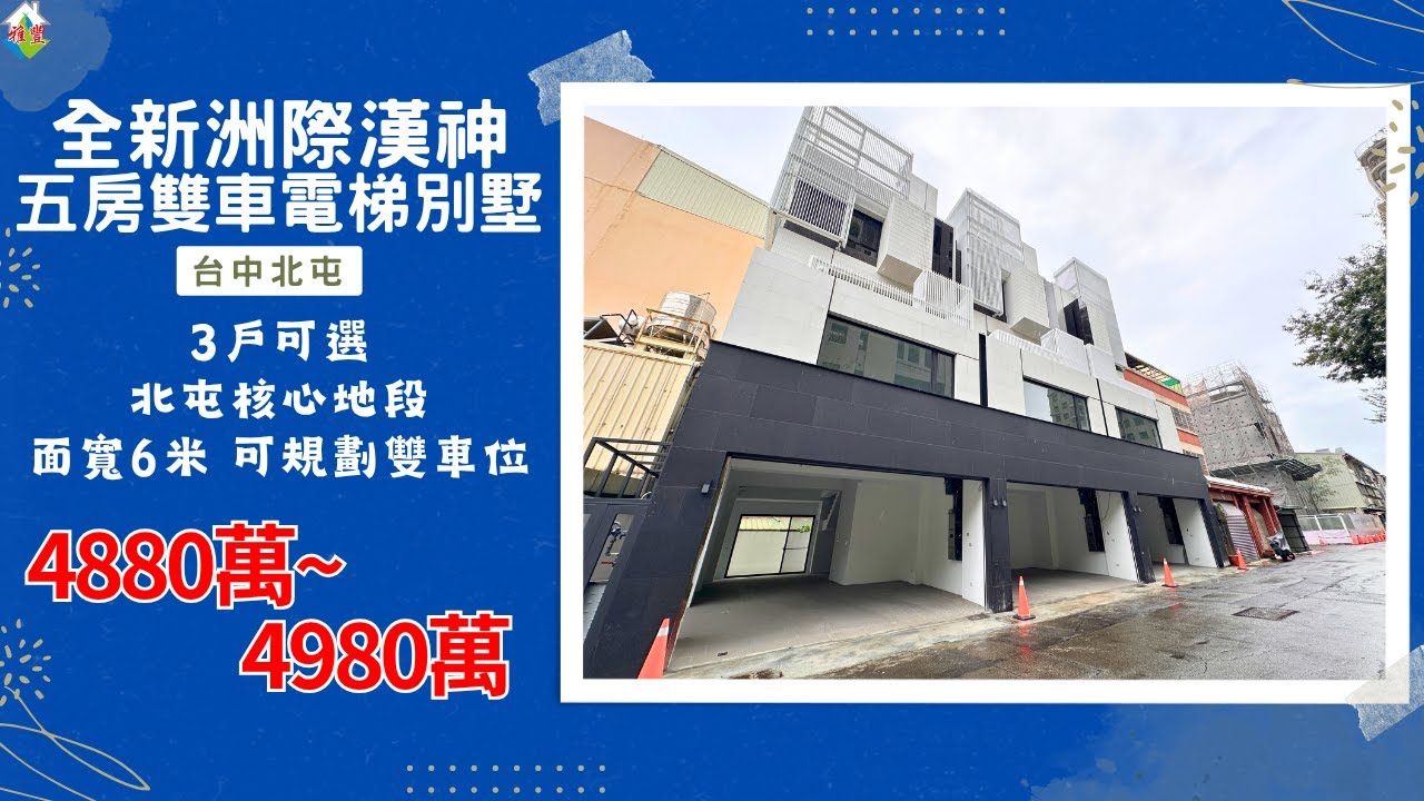[線上賞屋] 全新洲際漢神五房雙車電梯別墅│台中北屯