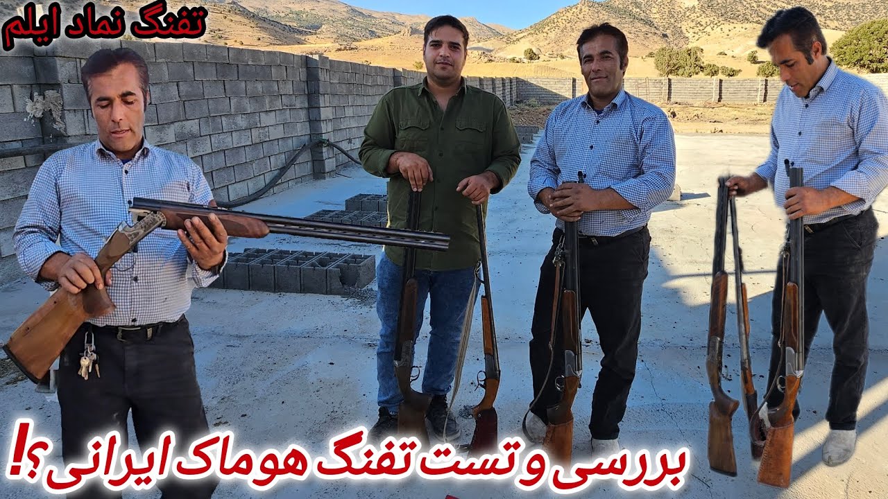 تست و تفاوت دولول هوماک و دولول شاهین⚔️ ،،The documentary of two Iranian rifles