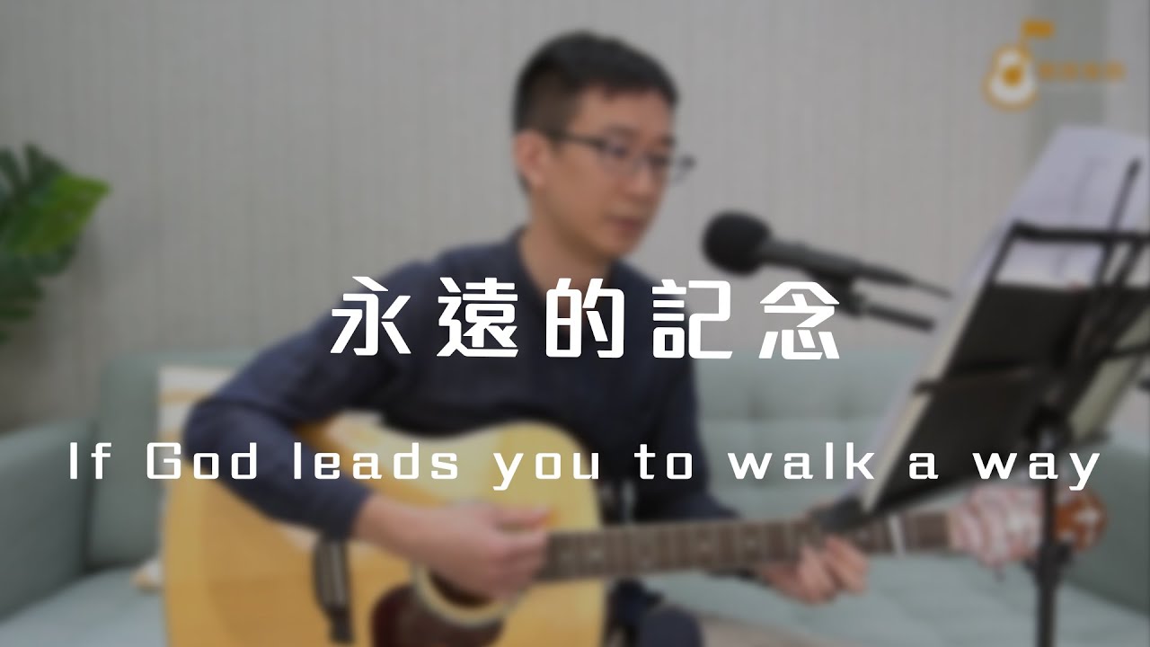 「If God leads you to walk a way」職事文摘第一卷第一期「永遠的記念」《純享版》與詩有約