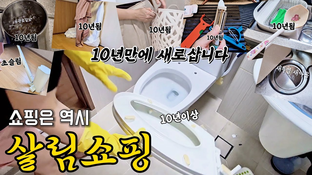옷 가방 신발쇼핑보다 더 쾌감지리는 가성비 살림쇼핑 | 10년만에 새로 잘산템?!! (+무선청소기추천)