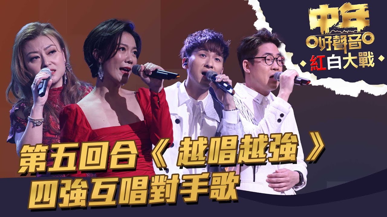 中年好聲音紅白大戰 ｜ 第五回合《 越唱越強 》 四強互唱對手歌 ｜ 龍婷 ｜ 羅啟豪 ｜ 周吉佩 ｜ 李佳