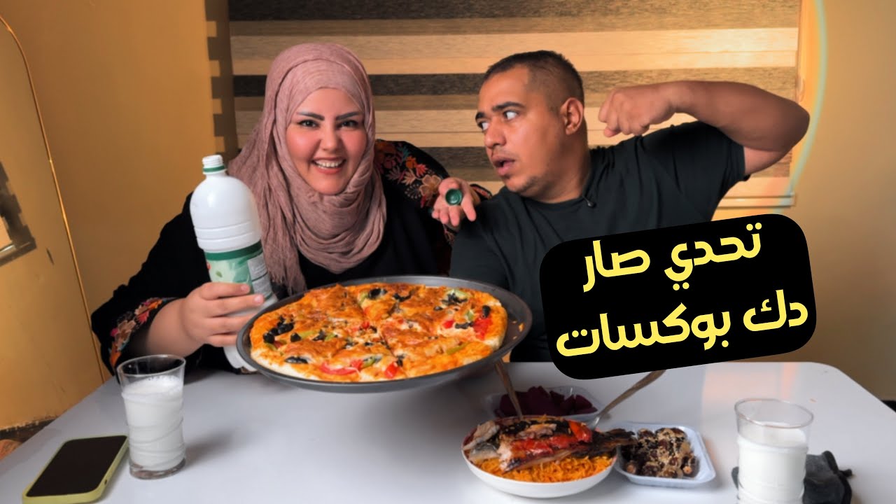 تحدي بيتزا مقلبت زوجي وضربني