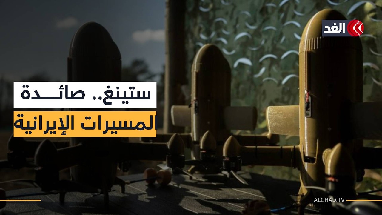 ستينغ الأوكرانية.. كابوس جديد لمسيرات شاهد الإيرانية