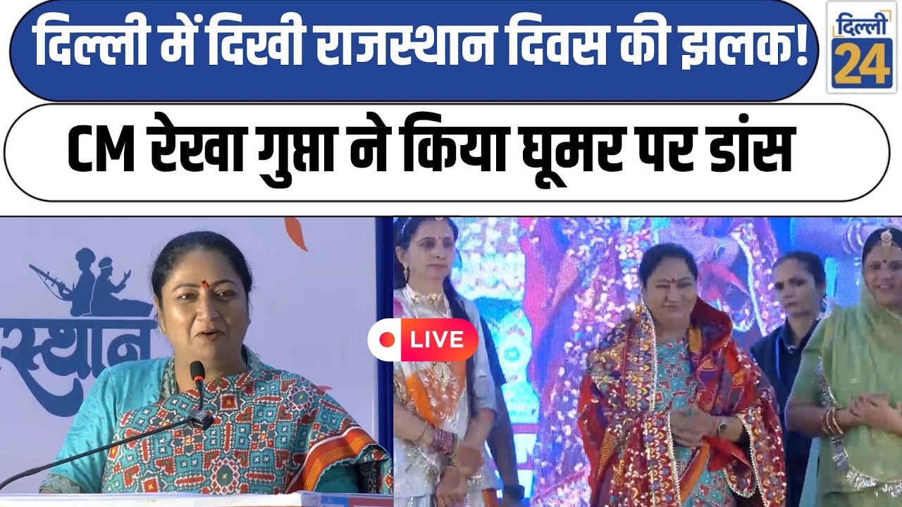 CM Rekha Gupta LIVE:दिल्ली में दिखी राजस्थान दिवस की झलकCM Rekha Gupta ने किया घूमर पर डांस|dilli24|