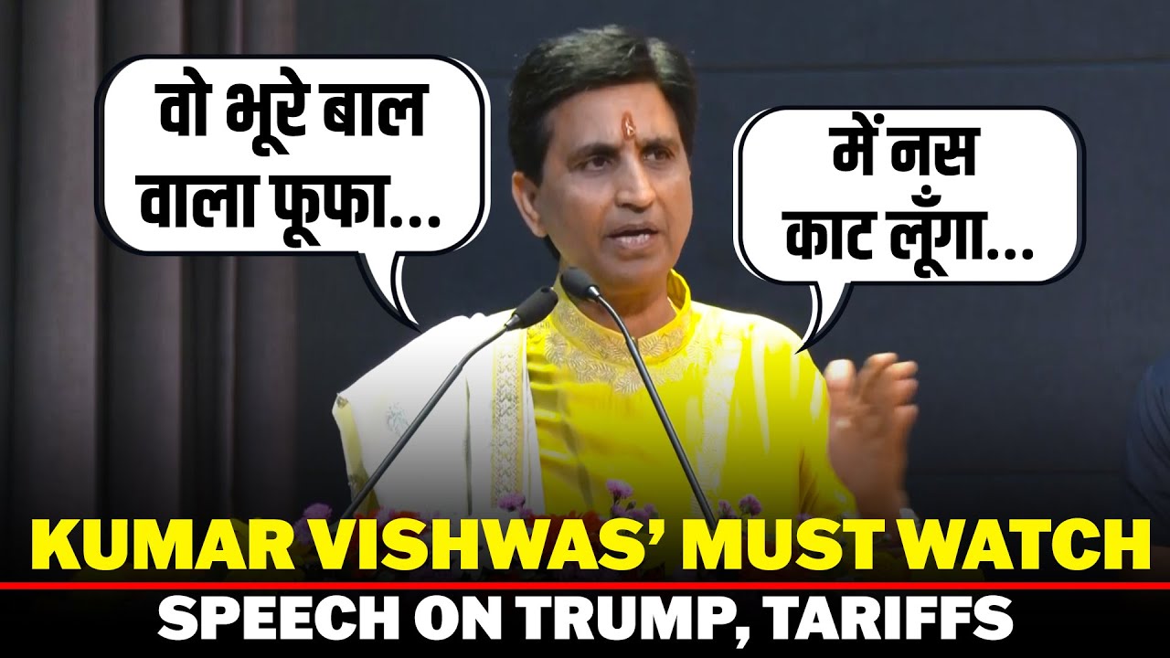 ‘वो भूरे बाल वाला फूफा…’Poet Kumar Vishwas’ Unmissable' speech on Trump, Tariffs and More |PM Modi