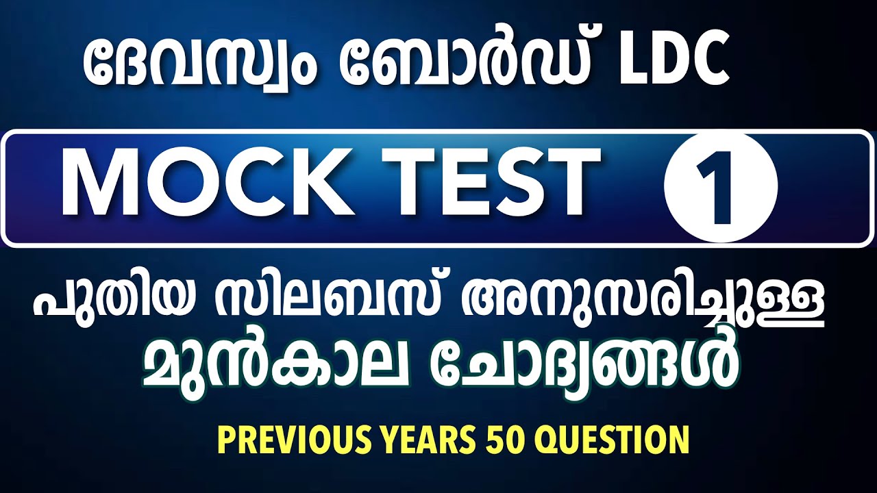 Devaswom board LDC 2022|പുതിയ സിലബസ് അനുസരിച്ചുള്ള ചോദ്യങ്ങൾ|devaswom board new syllabus mock test