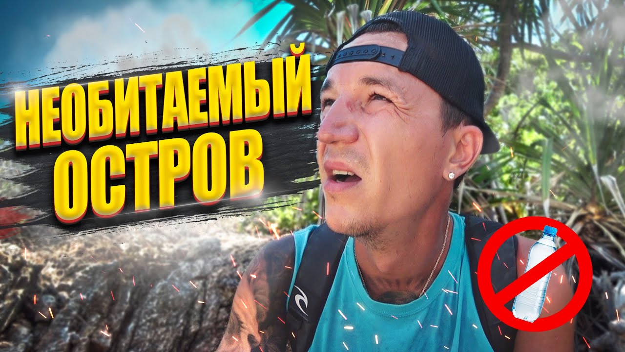 Выживание на необитаемом острове! У меня не получилось.